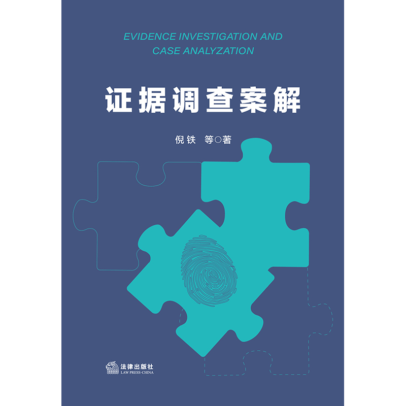 证据调查案解
