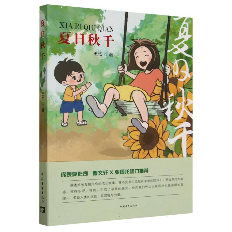 夏日秋千