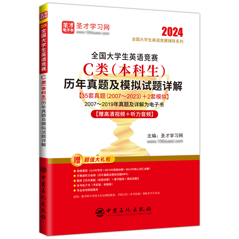 全国大学生英语竞赛C类（本科生）历年真题及模拟试题详解