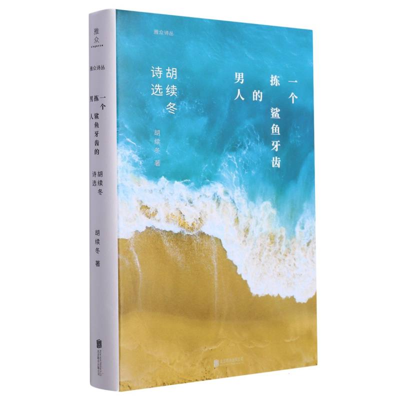 一个拣鲨鱼牙齿的男人(胡续冬诗选)(精)/雅众诗丛