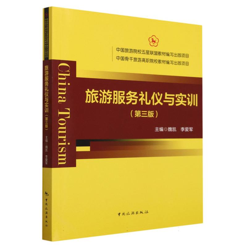旅游服务礼仪与实训(第三版)