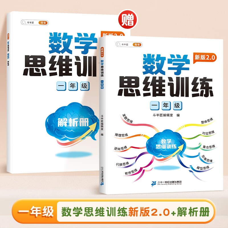 数学思维训练 1年级（新版2.0）