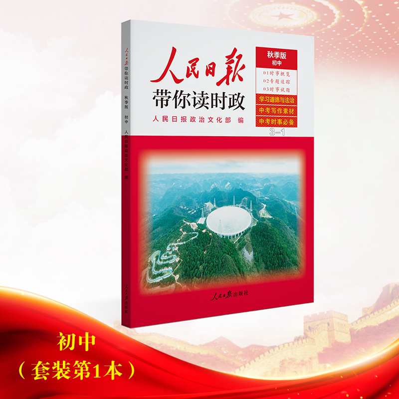 人民日报带你读时政2022版初中版1