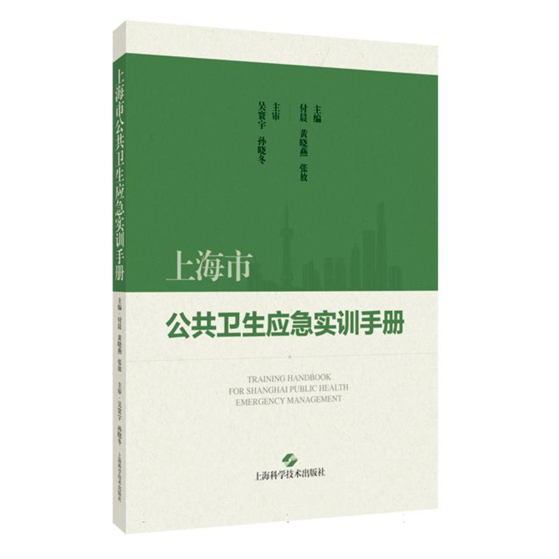 上海市公共卫生应急实训手册