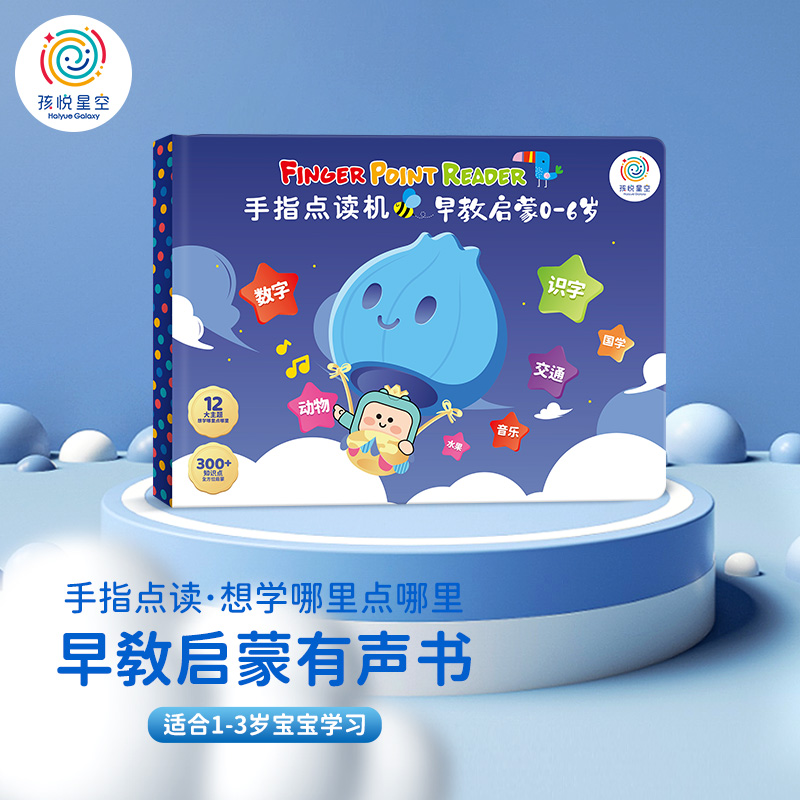 手指点读机 0-6岁早教启蒙