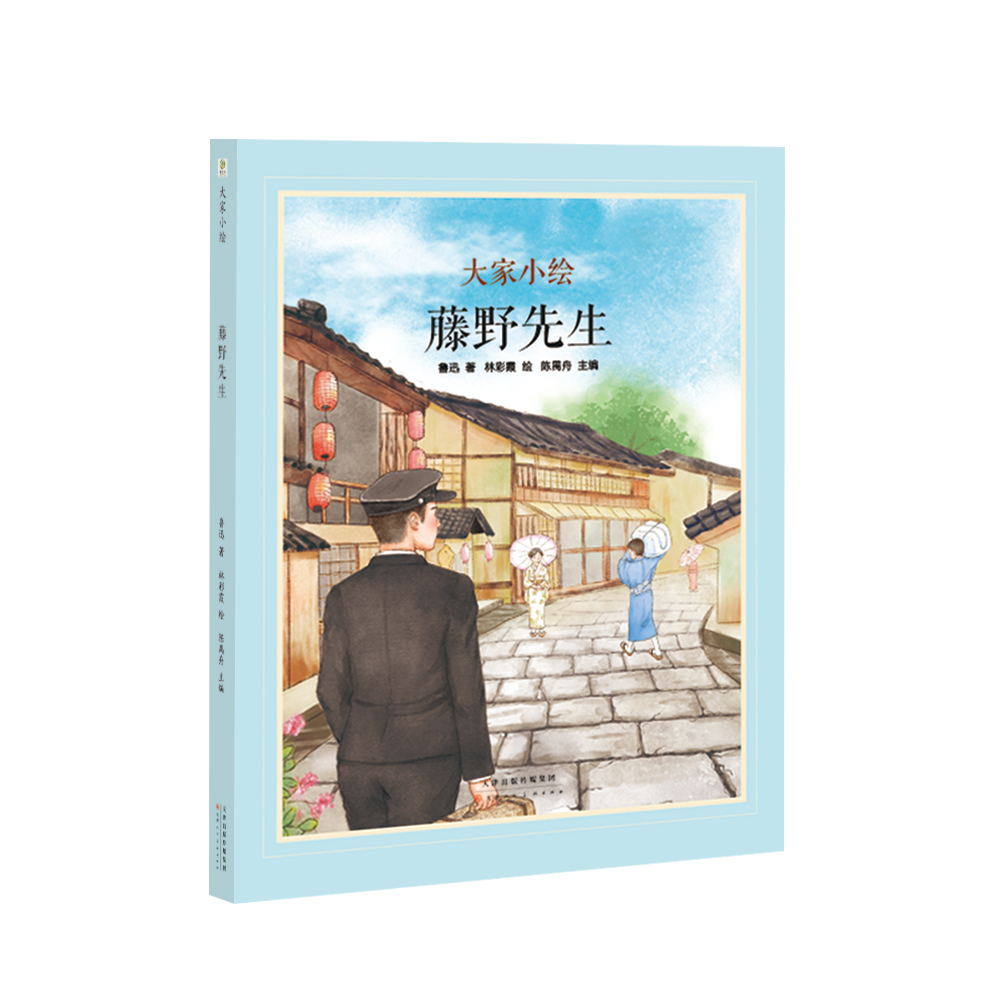 大家小绘系列：藤野先生