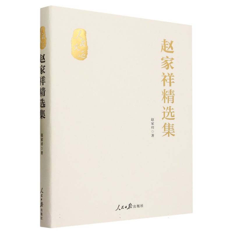 赵家祥精选集