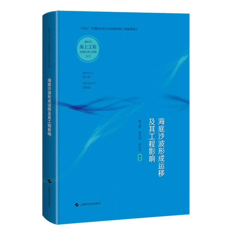 海底沙波形成运移及其工程影响