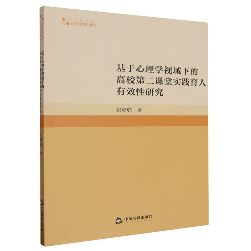 基于心理学视域下的高校第二课堂实践育人有效性研究