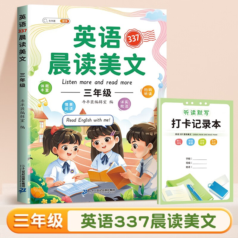 英语337晨读美文 3年级(带赠册)