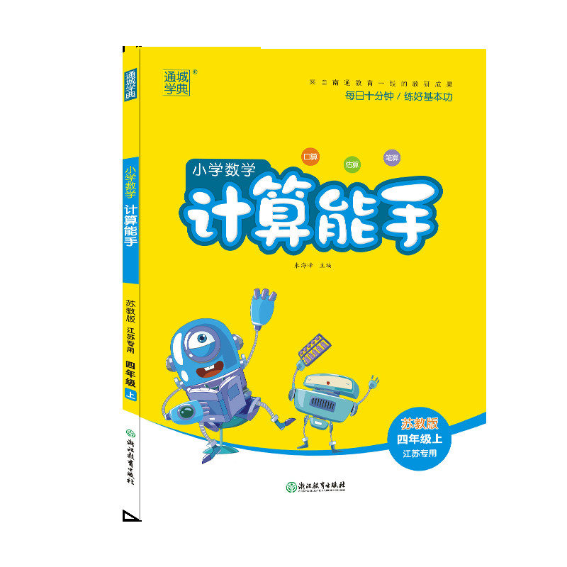 小学数学计算能手(4上苏教版江苏专用)