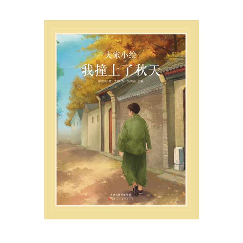 大家小绘系列：我撞上了秋天