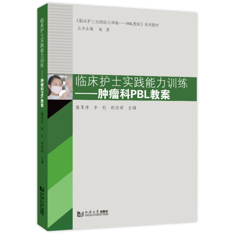 临床护士实践能力训练——肿瘤科PBL教案