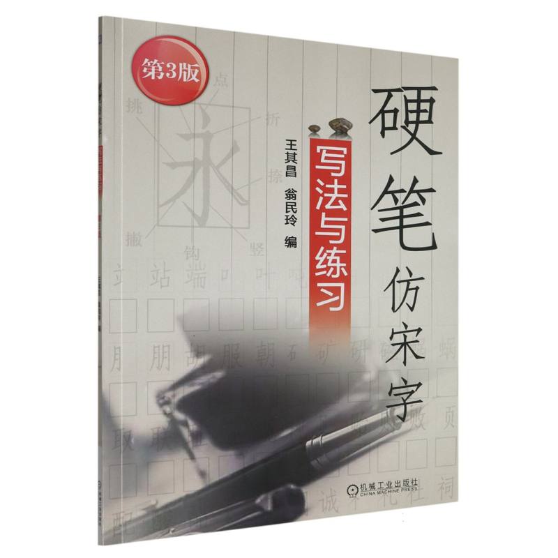 硬笔仿宋字写法与练习
