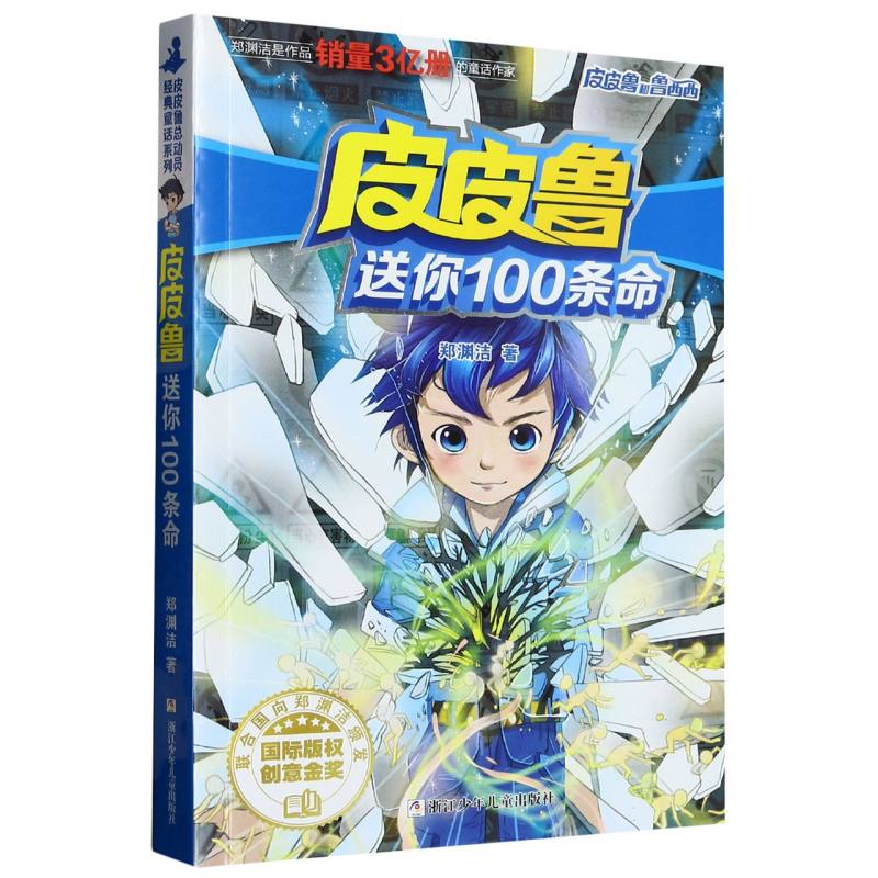皮皮鲁送你100条命/皮皮鲁和鲁西西