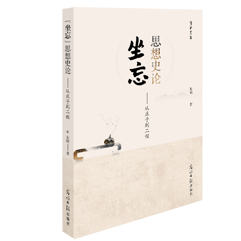 “坐忘”思想史论——从庄子到二程
