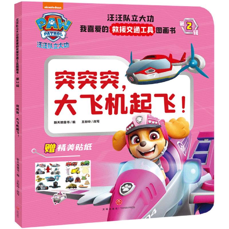 突突突大飞机起飞！/汪汪队立大功我喜爱的救援交通工具图画书·第2辑
