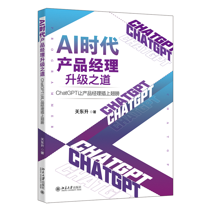 AI时代产品经理升级之道：ChatGPT让产品经理插上翅膀