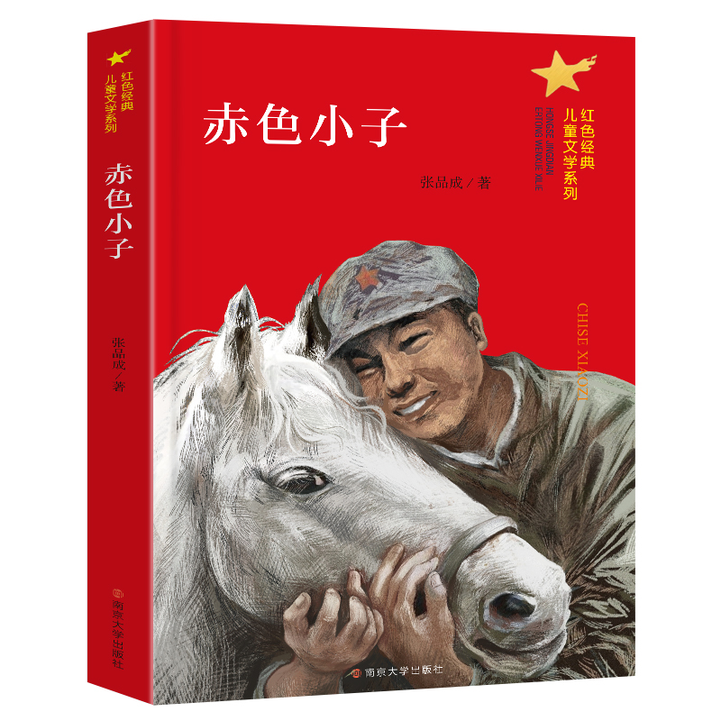 赤色小子/红色经典儿童文学系列