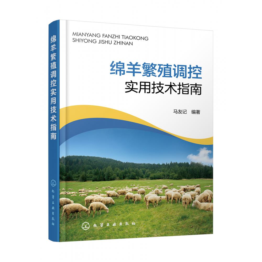 绵羊繁殖调控实用技术指南