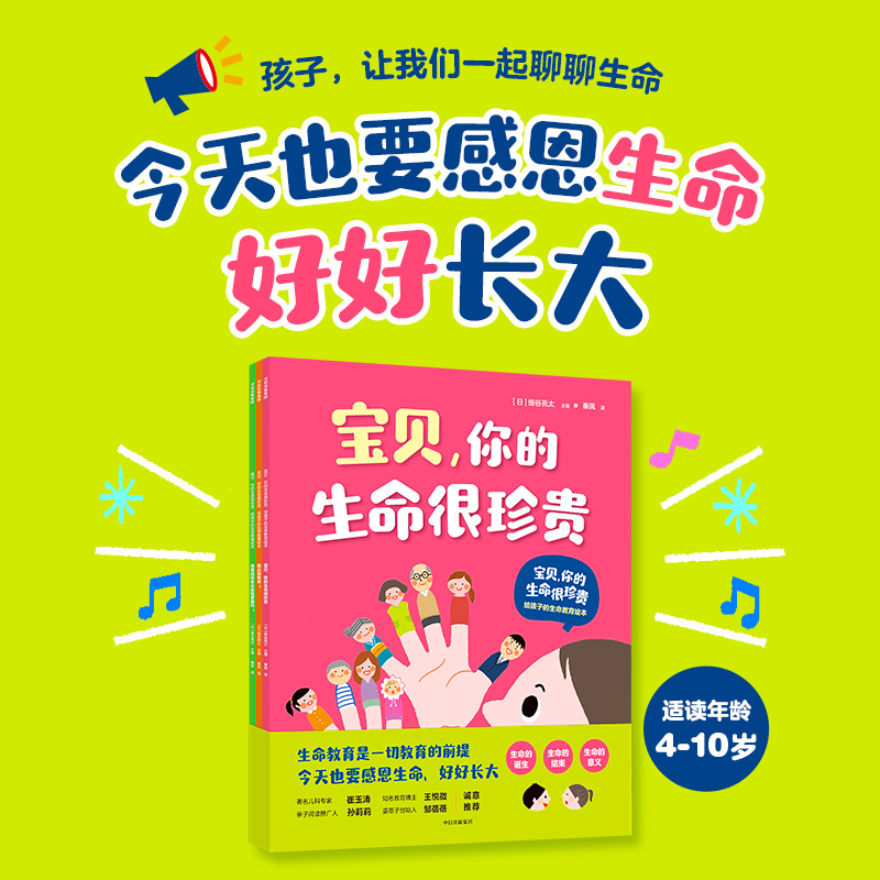 宝贝,你的生命很珍贵:给孩子的生命教育绘本