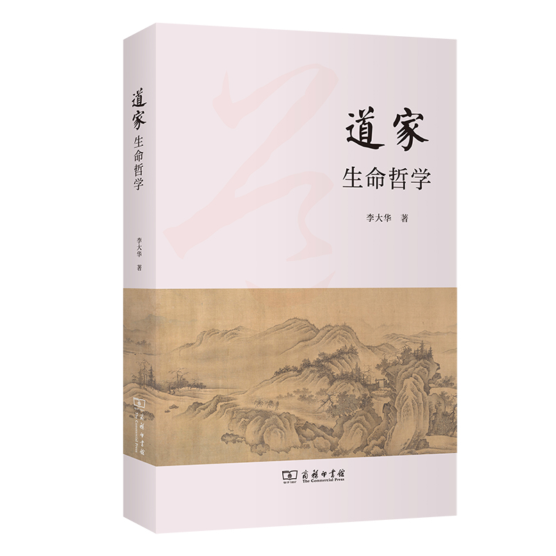 道家生命哲学