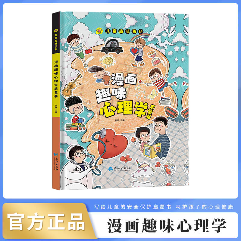 儿童趣味百科：漫画趣味心理学启蒙书