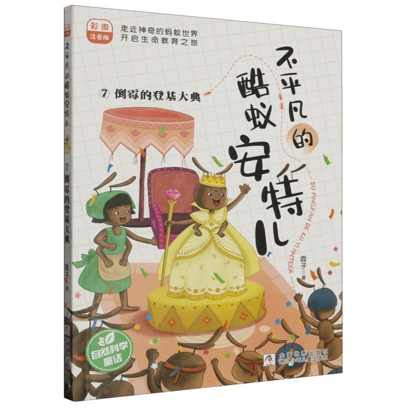 不平凡的酷蚁安特儿(7倒霉的登基大典彩图注音版)