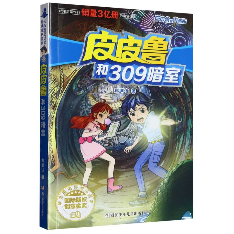 皮皮鲁和309暗室/皮皮鲁和鲁西西