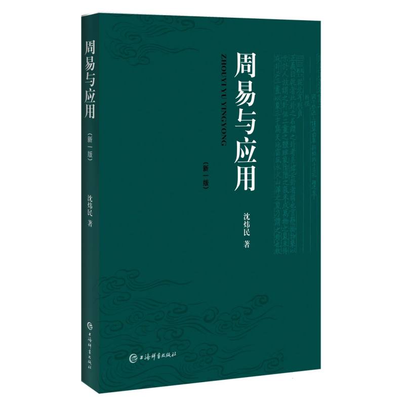 周易与应用（新一版）