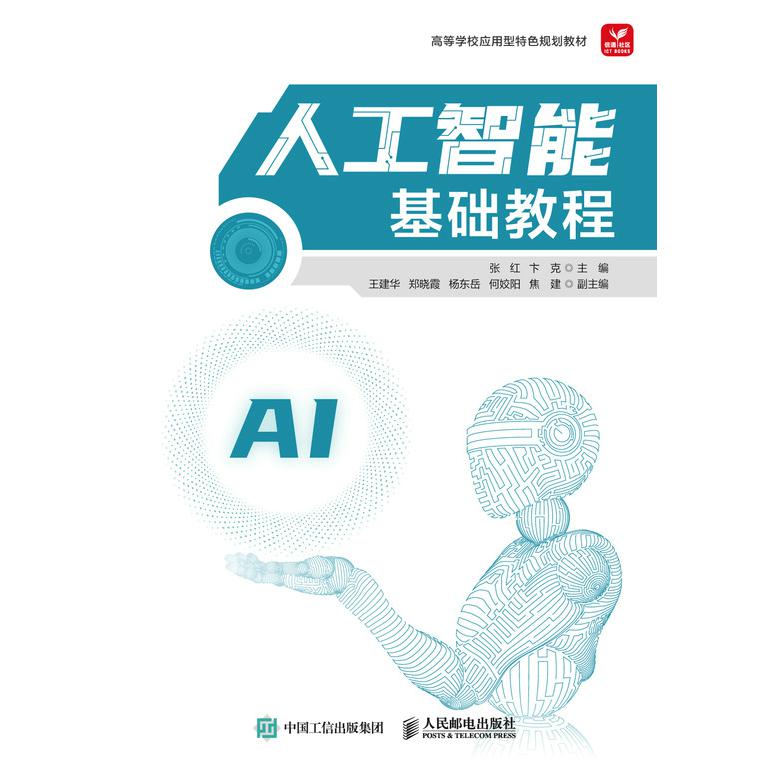 人工智能基础教程