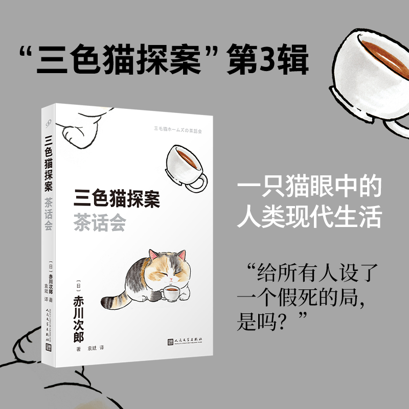 三色猫探案：茶话会