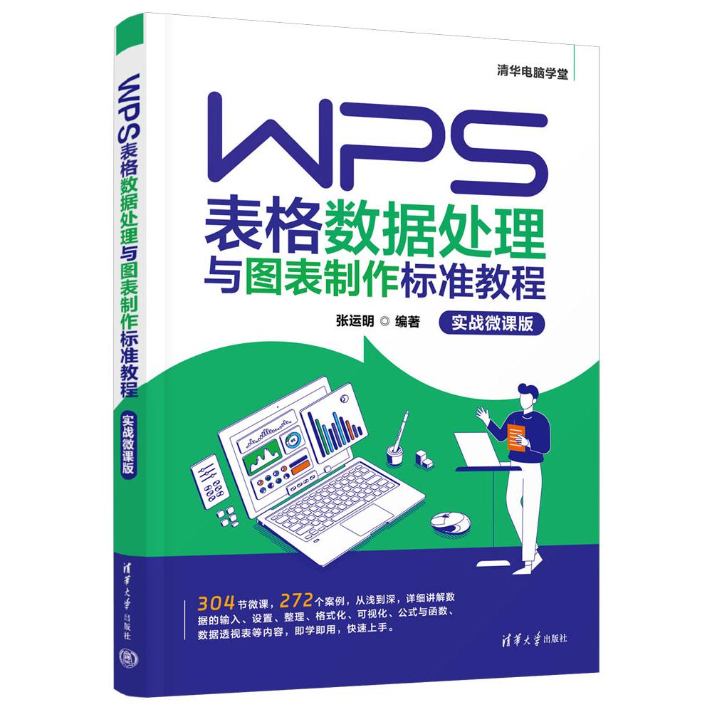 WPS表格数据处理与图表制作标准教程(实战微课版)