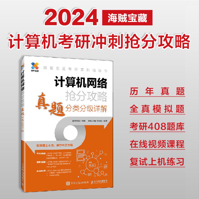 计算机网络抢分攻略 真题分类分级详解