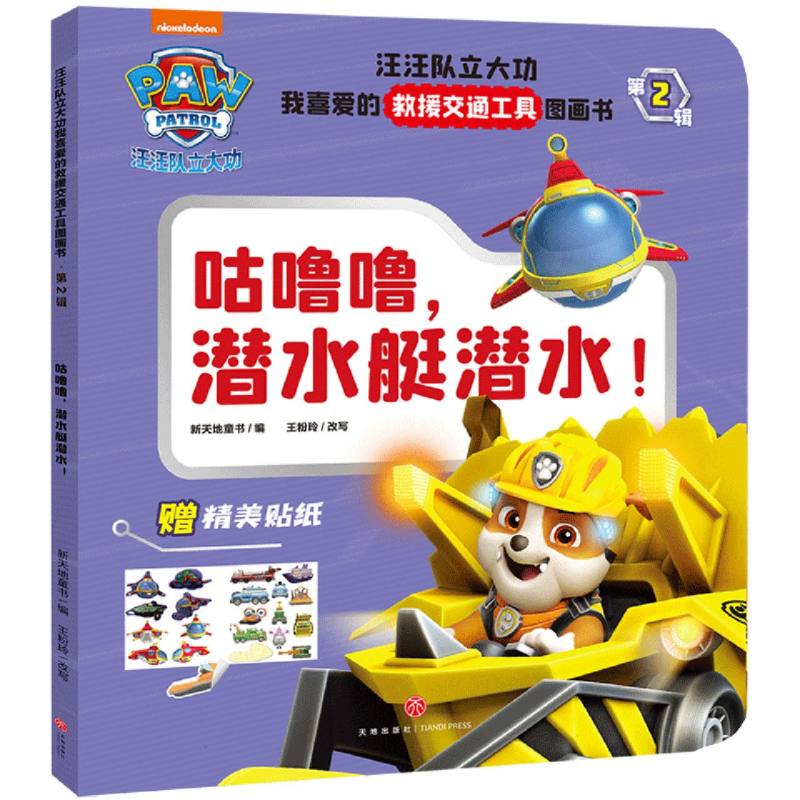 咕噜噜潜水艇潜水！/汪汪队立大功我喜爱的救援交通工具图画书·第2辑