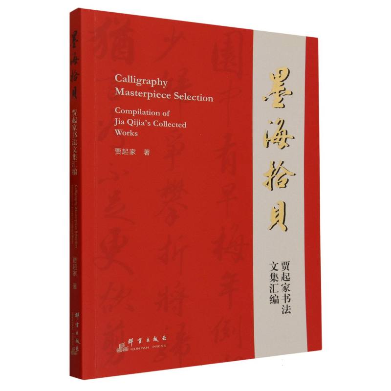 墨海拾贝(贾起家书法文集汇编)