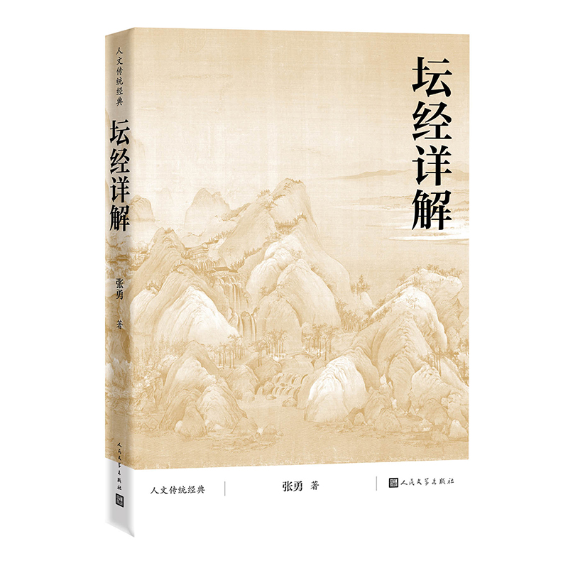 坛经详解/人文传统经典
