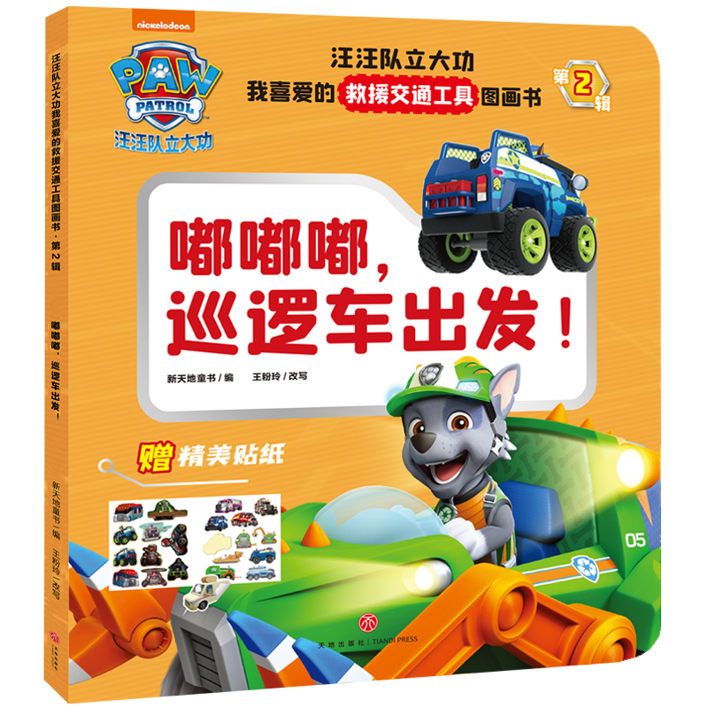 嘟嘟嘟巡逻车出发！/汪汪队立大功我喜爱的救援交通工具图画书·第2辑