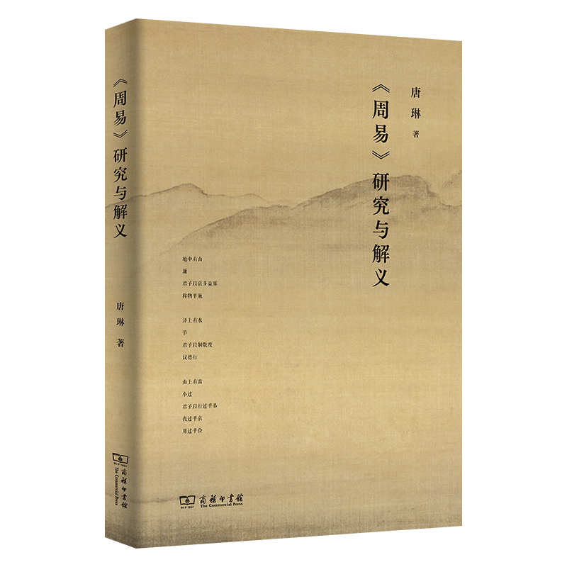 《周易》研究与解义