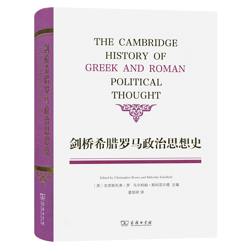 剑桥希腊罗马政治思想史(精)