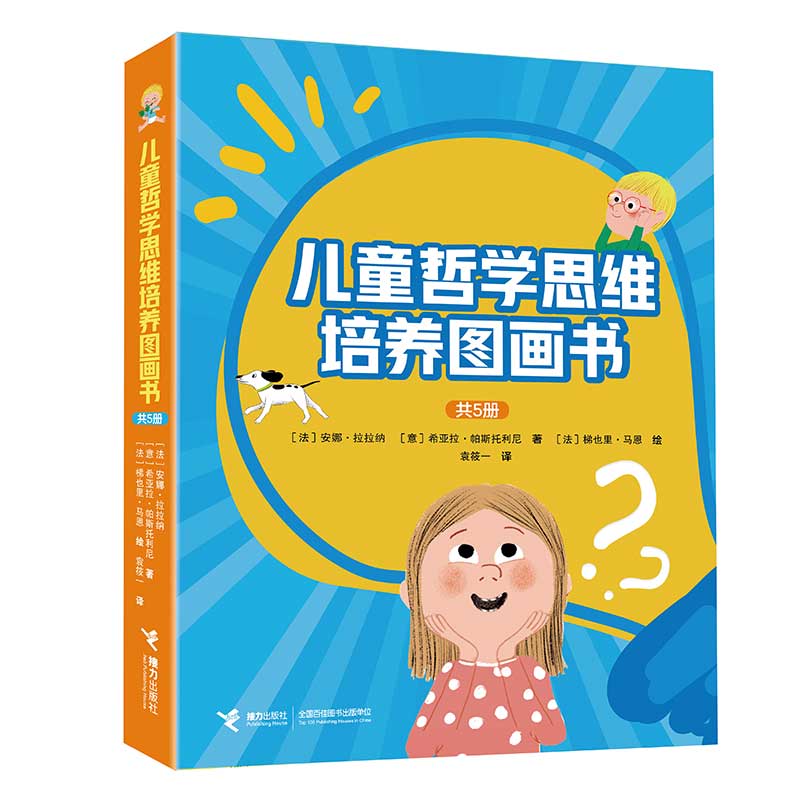 儿童哲学思维培养图画书(套装共5册)