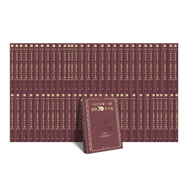 人民艺术家·王蒙创作70年全稿（1-61卷）