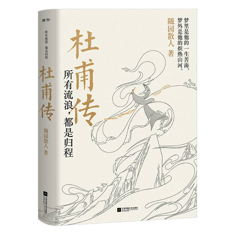 所有流浪都是归程(杜甫传)