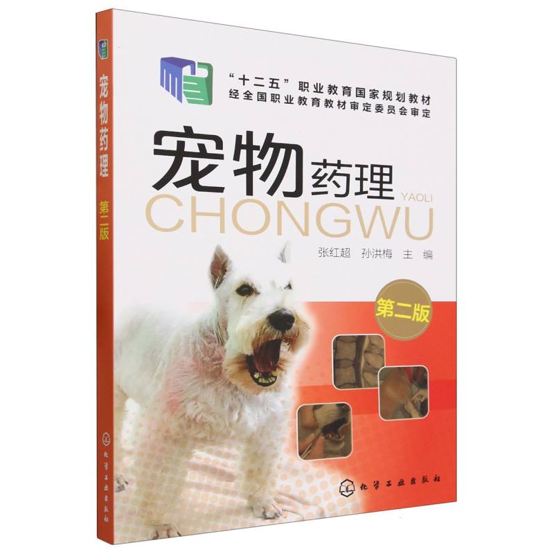 宠物药理(第2版十二五职业教育国家规划教材)
