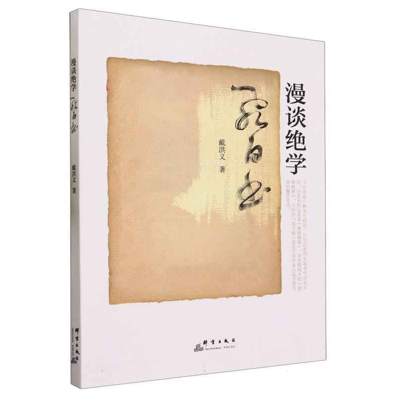 漫谈绝学(飞白书)