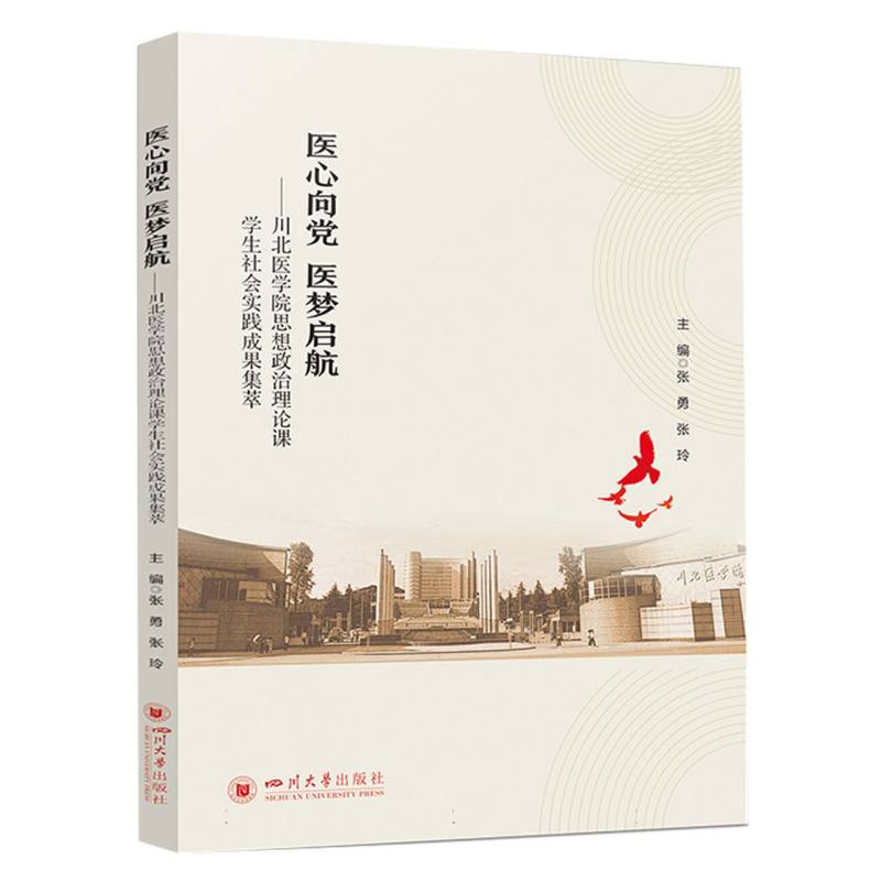 医心向党 医梦启航——川北医学院思想政治理论课学生社会实践成果集萃