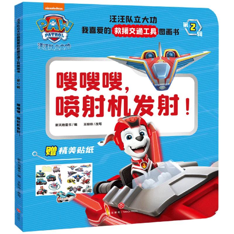 嗖嗖嗖喷射机发射！/汪汪队立大功我喜爱的救援交通工具图画书·第2辑