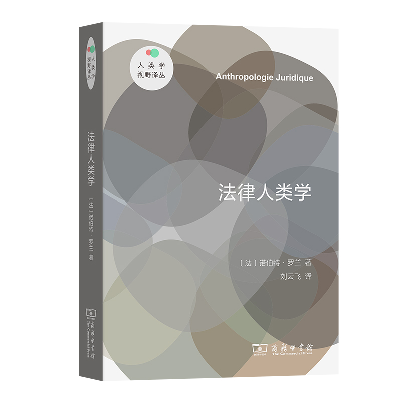 法律人类学/人类学视野译丛