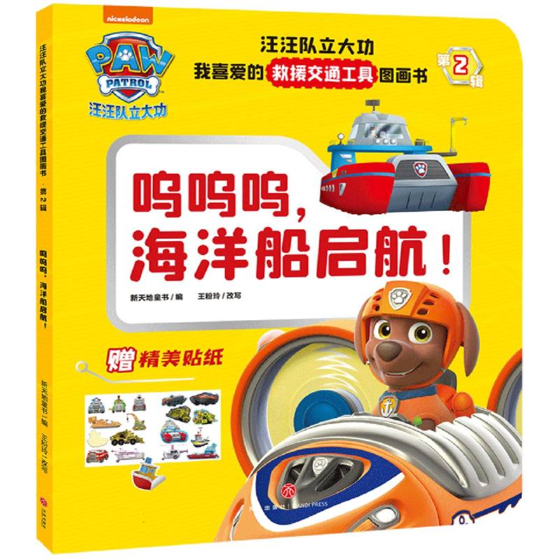 呜呜呜海洋船启航！/汪汪队立大功我喜爱的救援交通工具图画书·第2辑