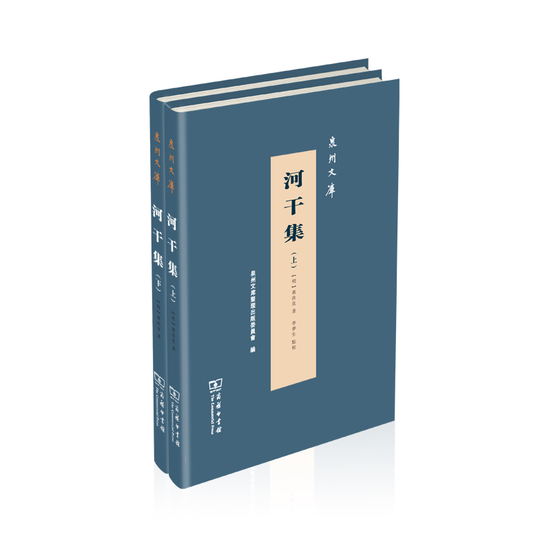 河干集(全两册)(精)/泉州文库